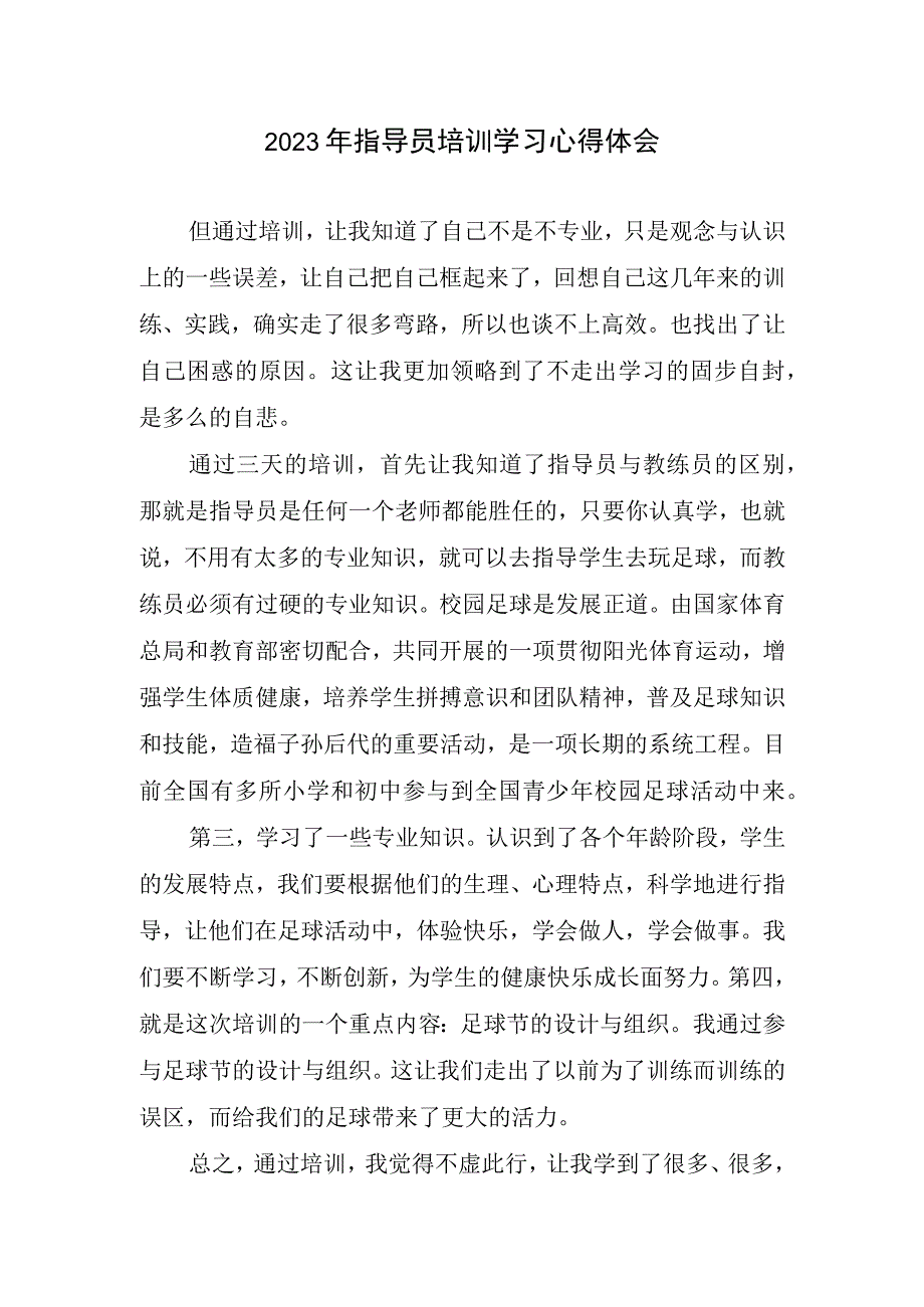 2023指导员培训学习心得体会.docx_第1页