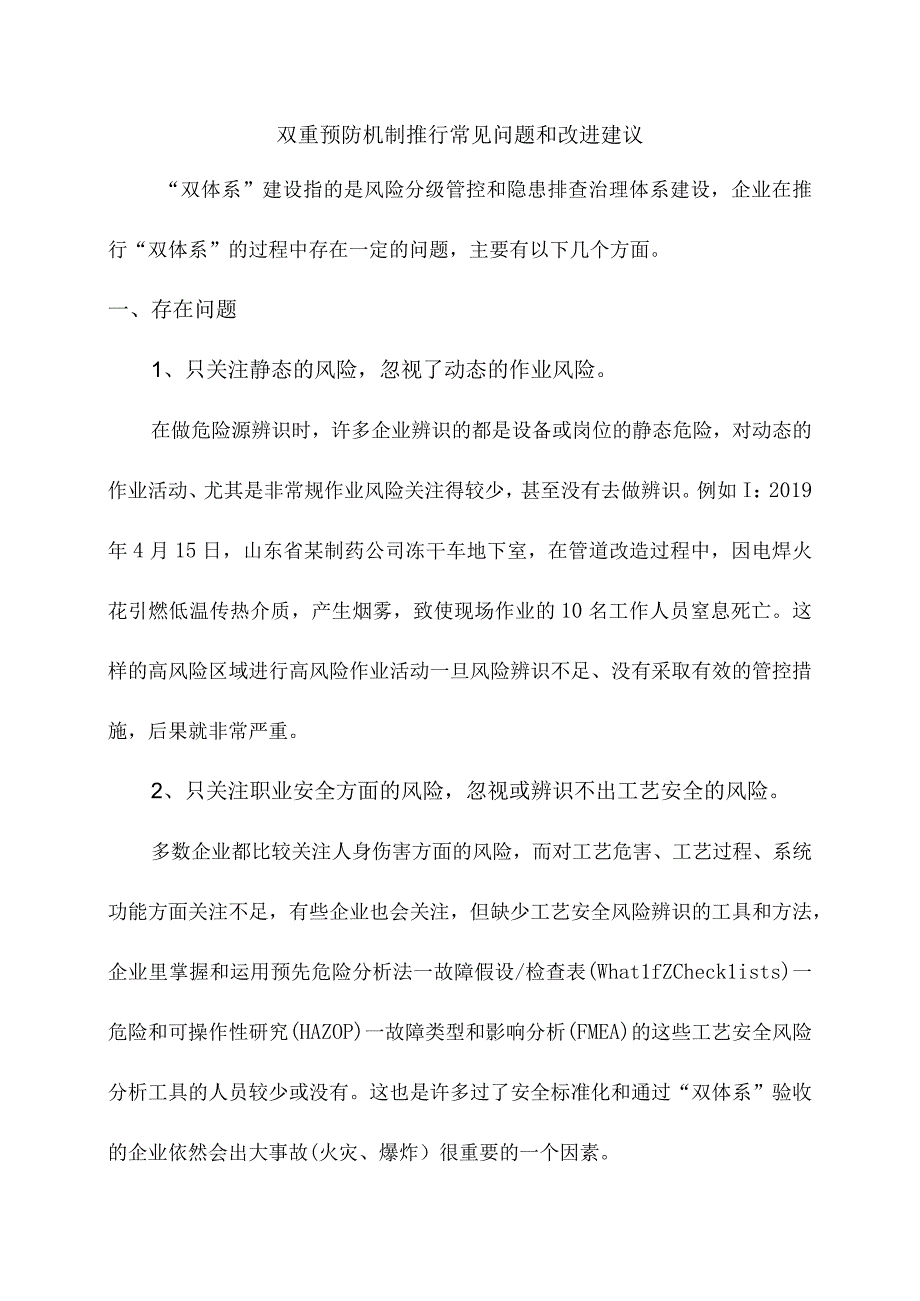 双重预防机制推行常见问题和改进建议.docx_第1页