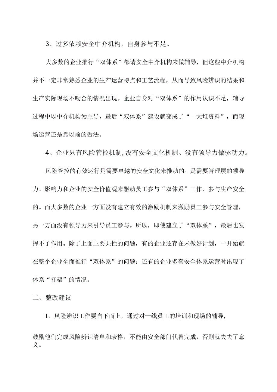 双重预防机制推行常见问题和改进建议.docx_第2页