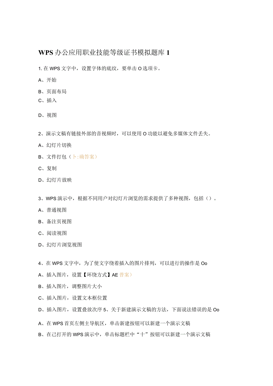 WPS办公应用职业技能等级证书模拟题库1.docx_第1页