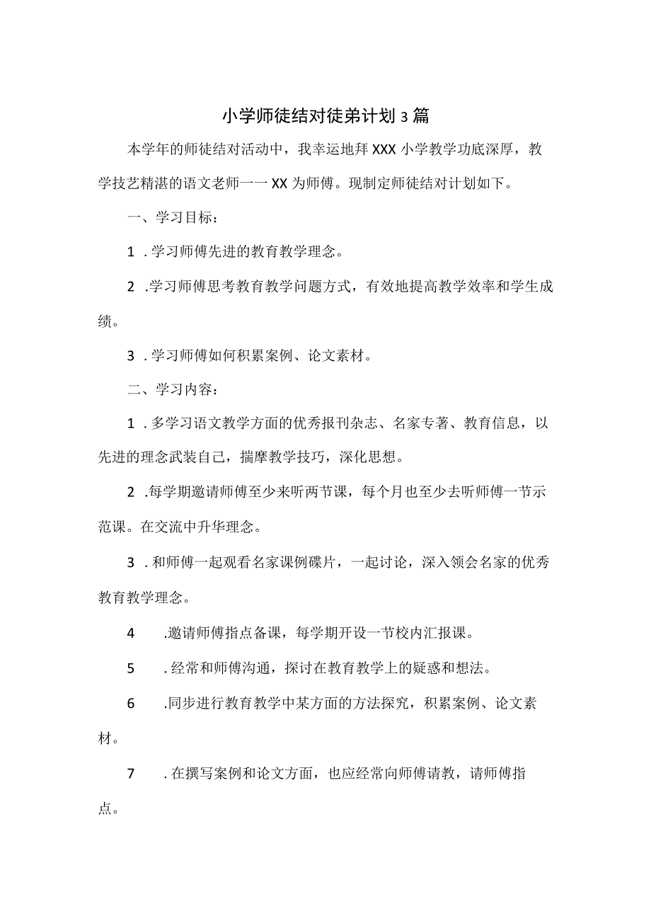 小学师徒结对徒弟计划3篇.docx_第1页