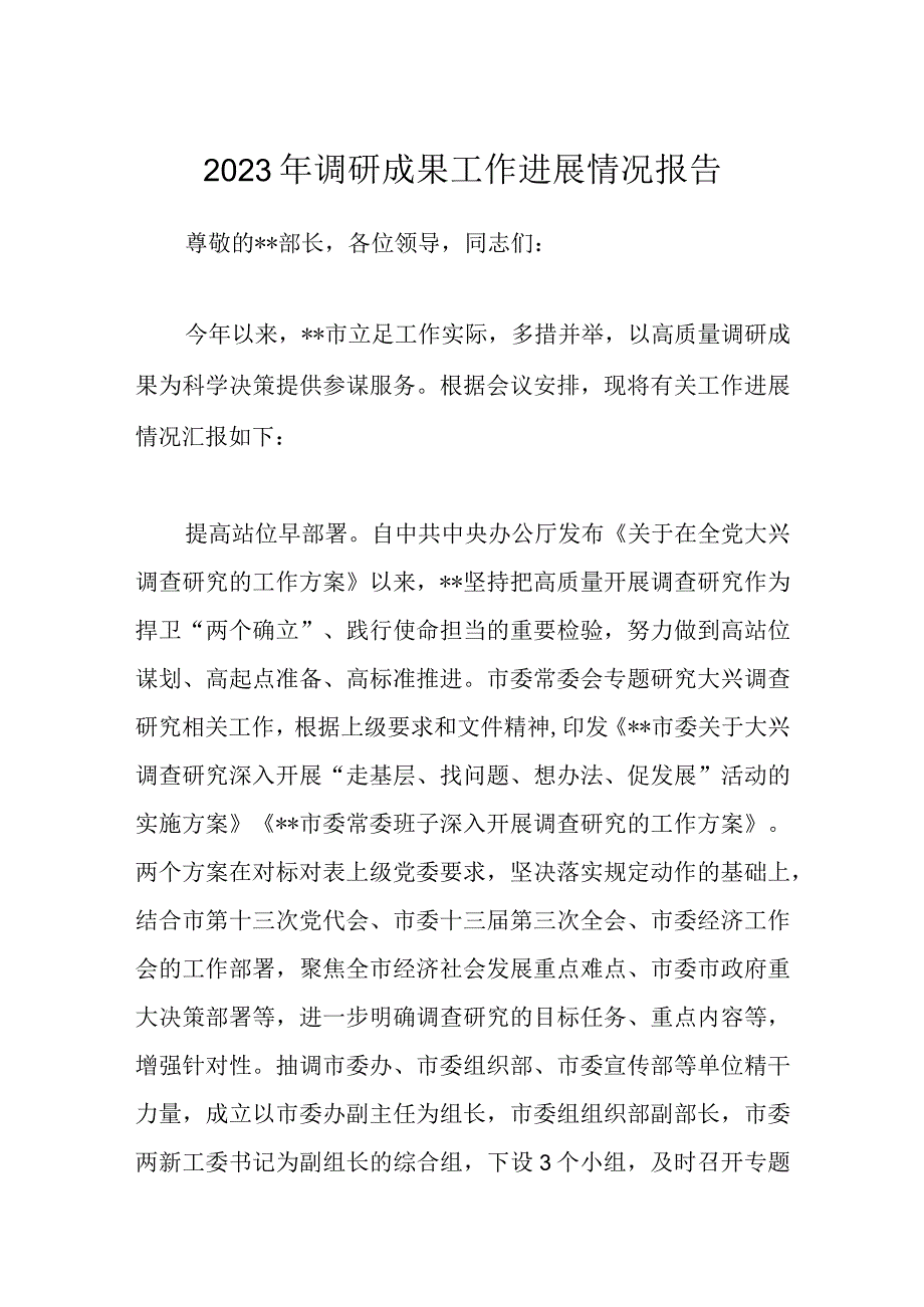 2023年调研成果工作进展情况报告.docx_第1页