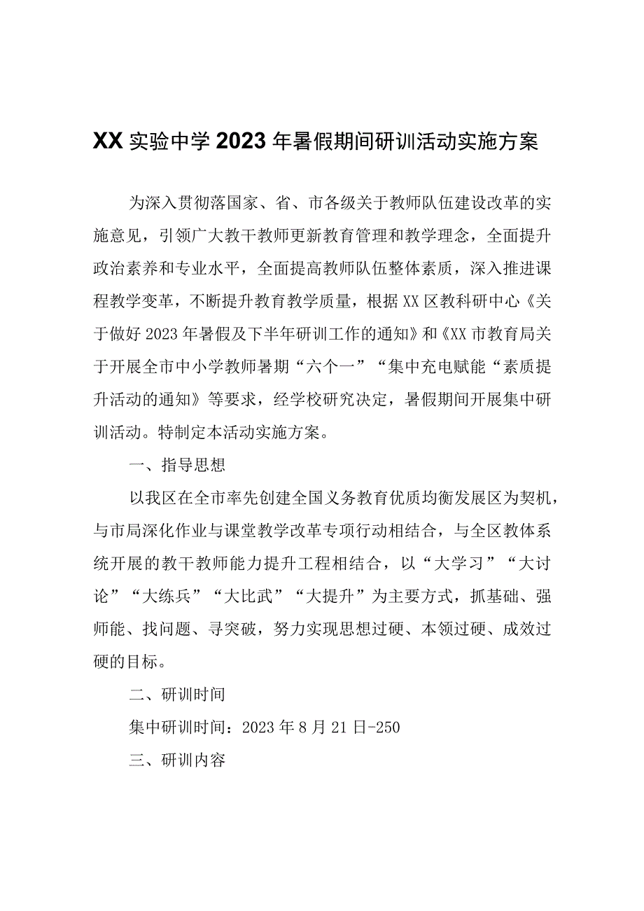 XX中学2023年暑假期间研训活动实施方案.docx_第1页