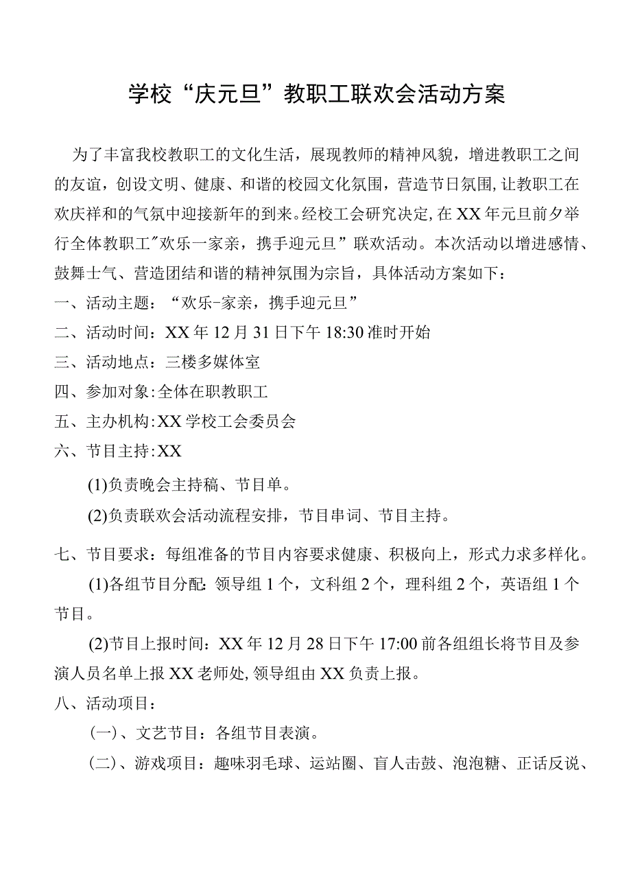 学校庆元旦教职工联欢会活动方案.docx_第1页