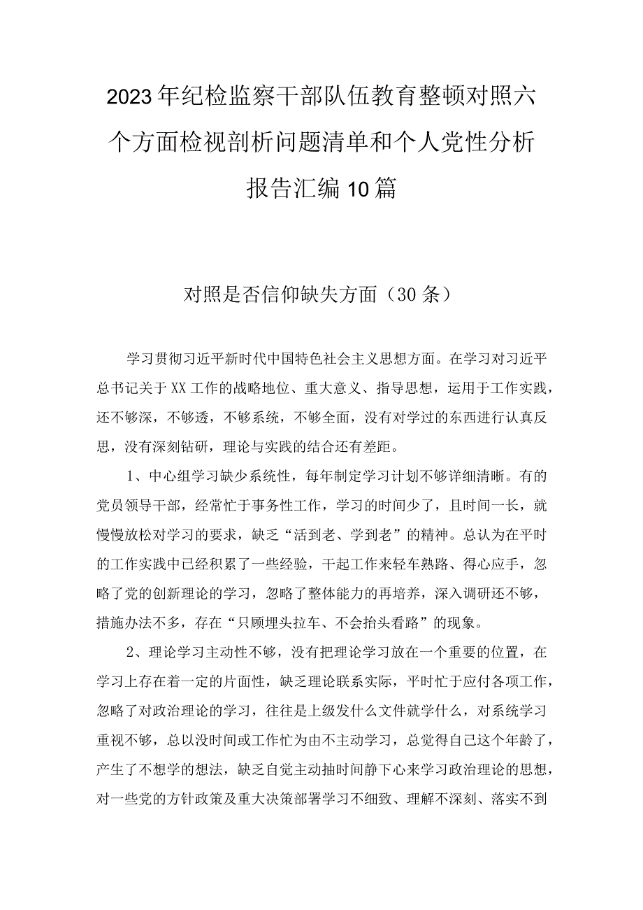 2023年纪检监察干部队伍教育整顿对照六个方面检视剖析问题清单和个人党性分析报告汇编10篇.docx_第1页