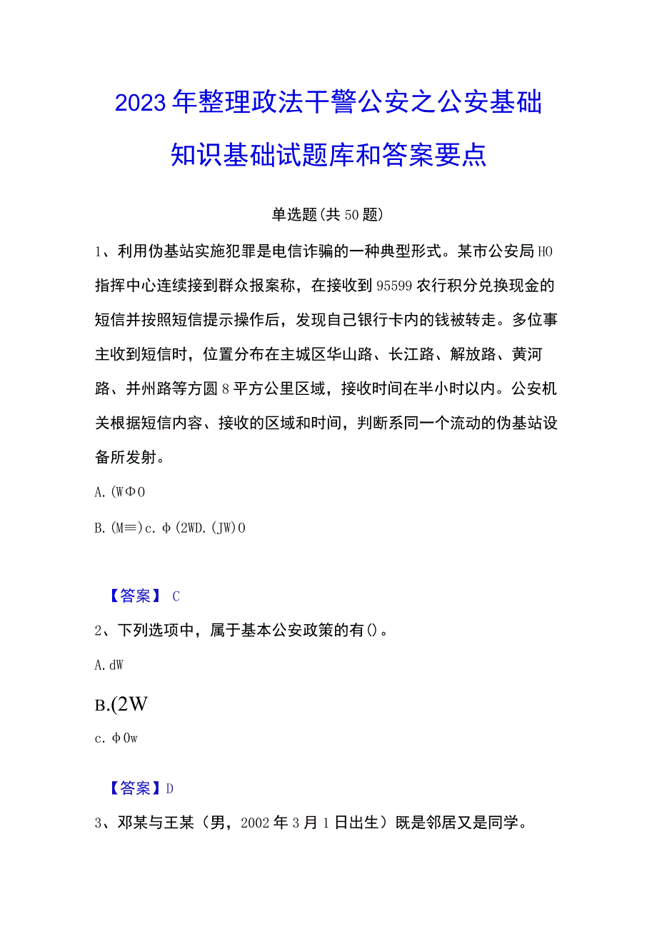 2023年整理政法干警 公安之公安基础知识基础试题库和答案要点.docx_第1页