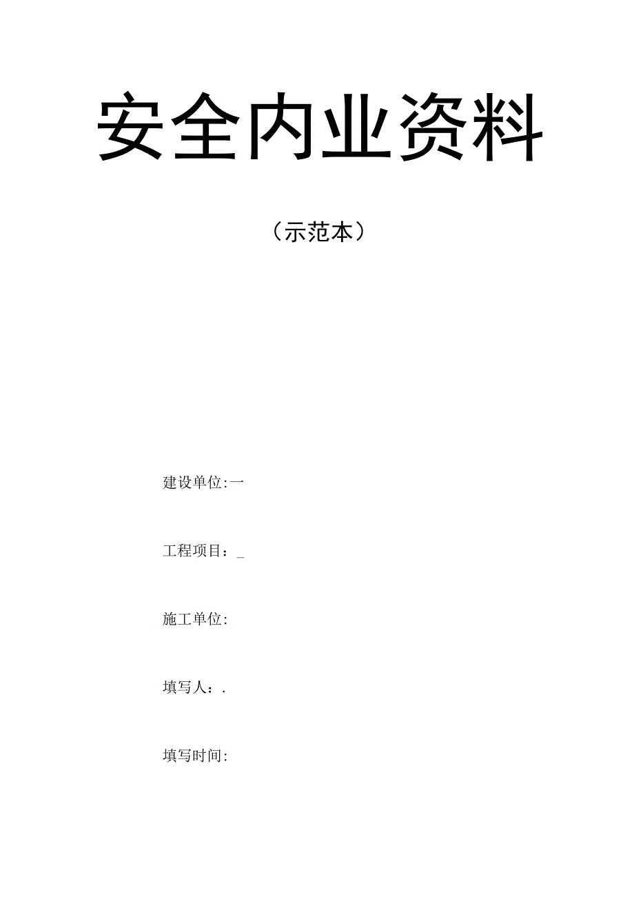 2023年整理安全内业资料示范本.docx_第1页