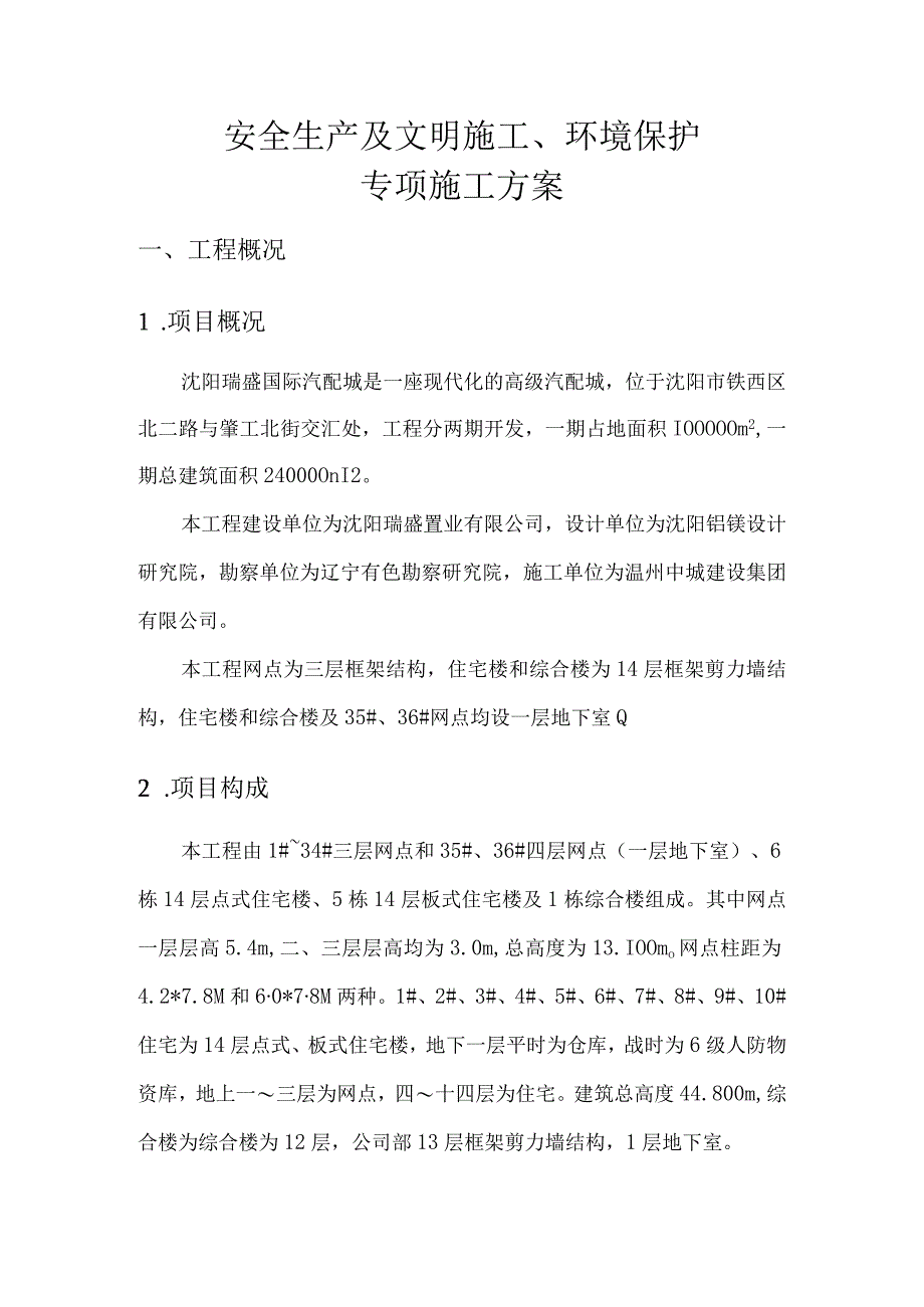 2023年整理安全生产及文明施工环境保护专项施工方案.docx_第1页