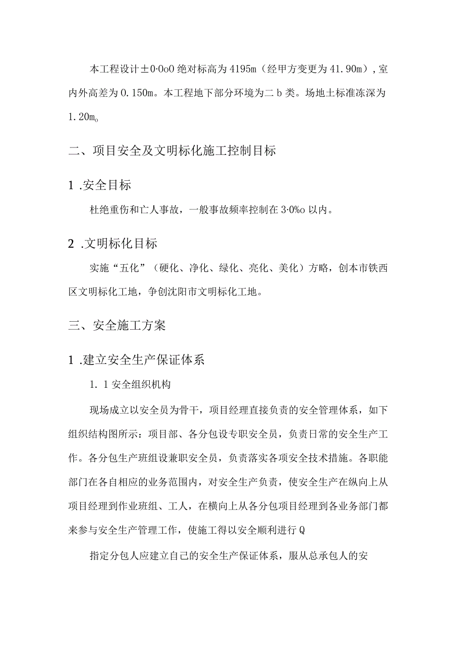 2023年整理安全生产及文明施工环境保护专项施工方案.docx_第2页