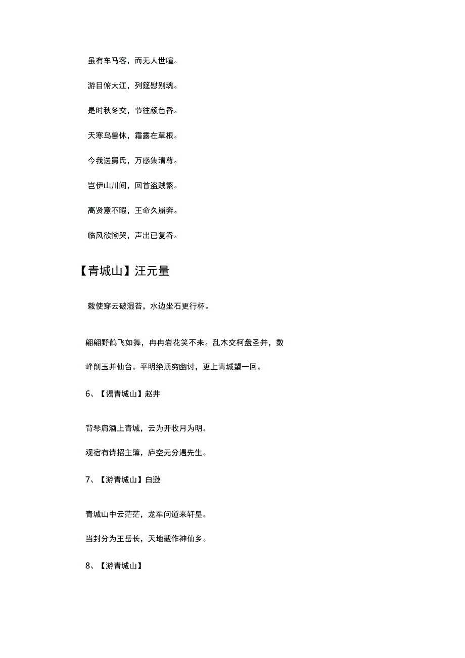 关于青城山的诗词名句.docx_第3页