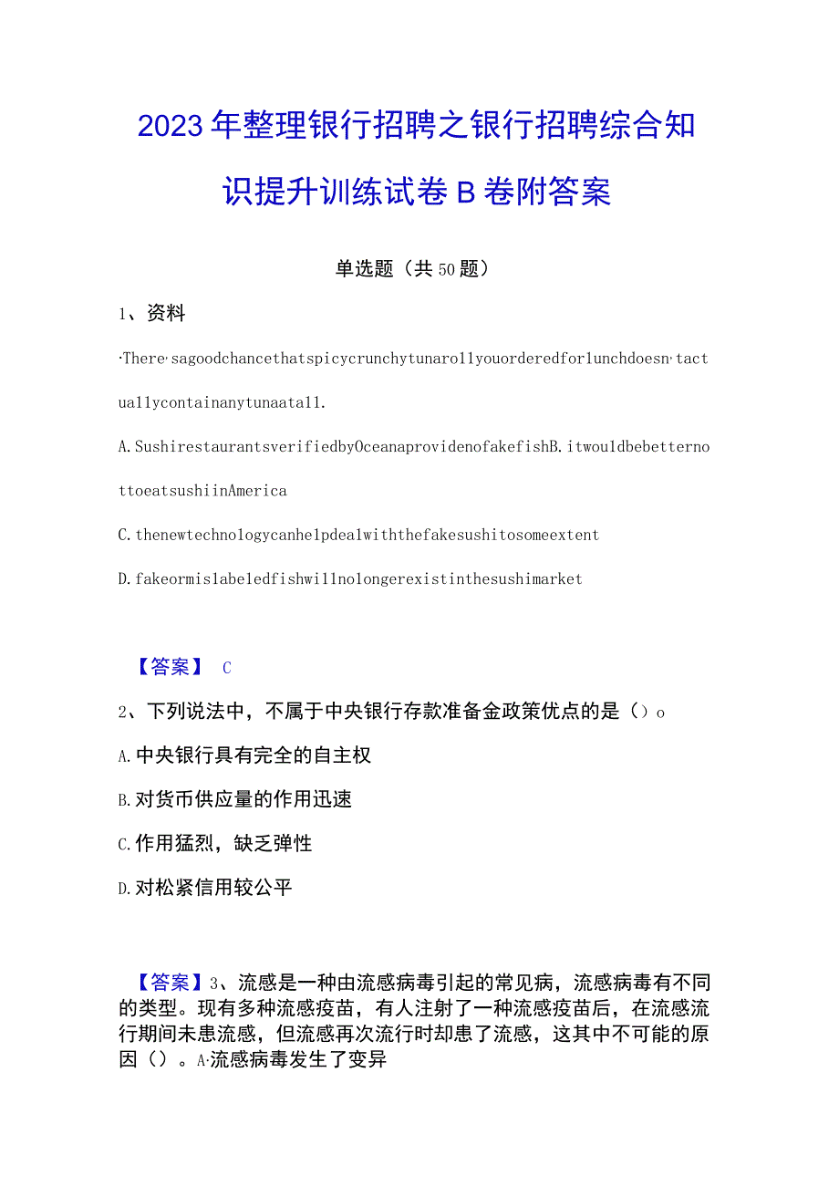 2023年整理银行招聘之银行招聘综合知识提升训练试卷B卷附答案.docx_第1页