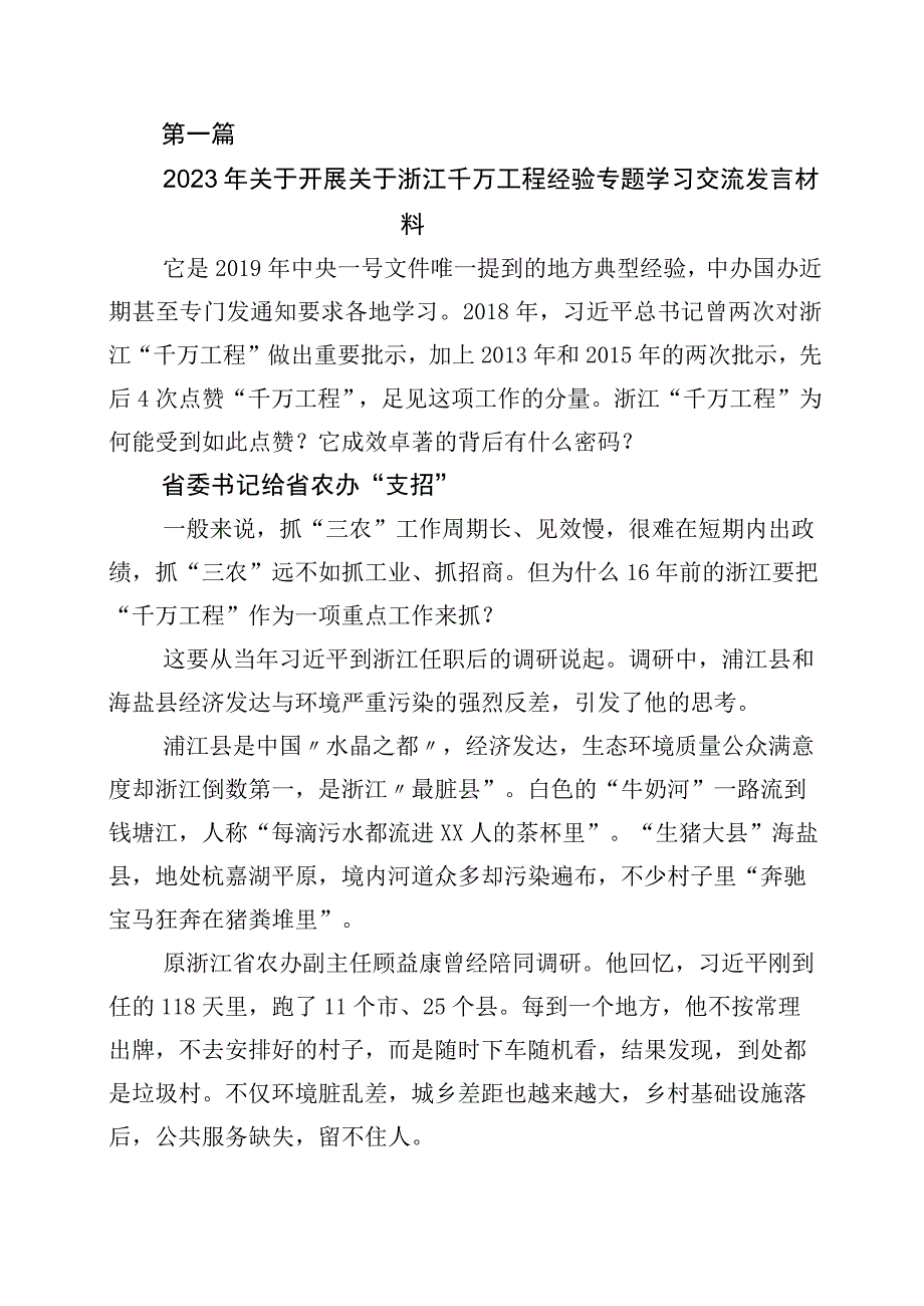 关于对浙江千万工程经验发言材料十篇.docx_第1页