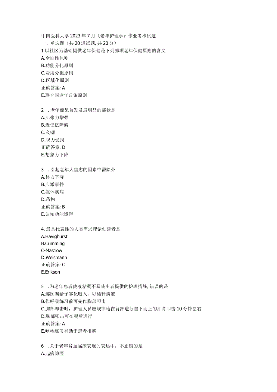 中国医科大学2023年7月.docx_第1页