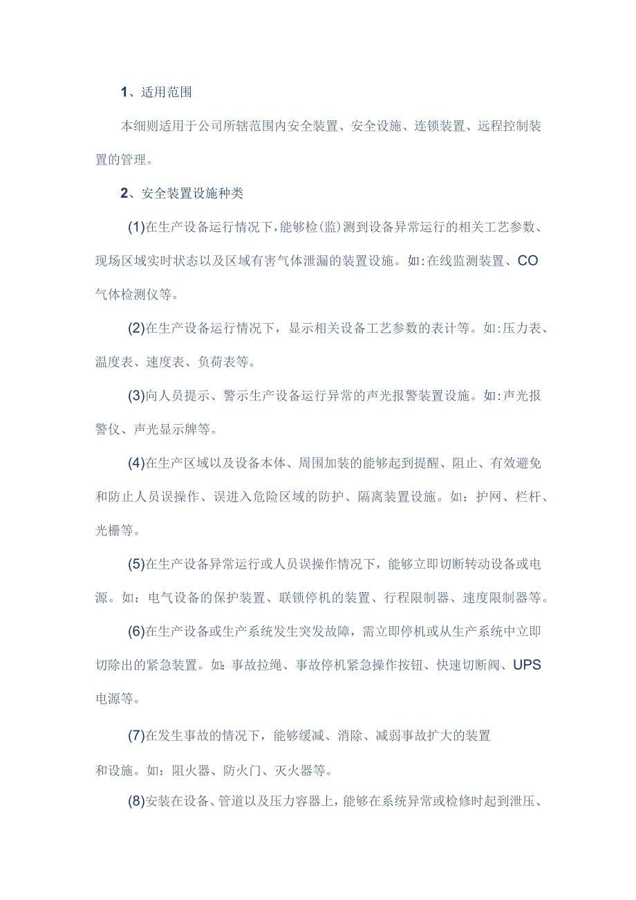 安全装置设施管理制度范本.docx_第1页