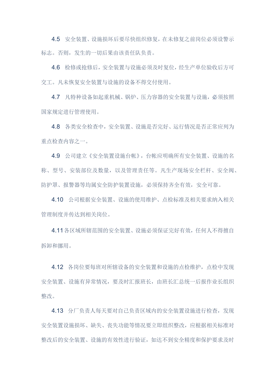 安全装置设施管理制度范本.docx_第3页