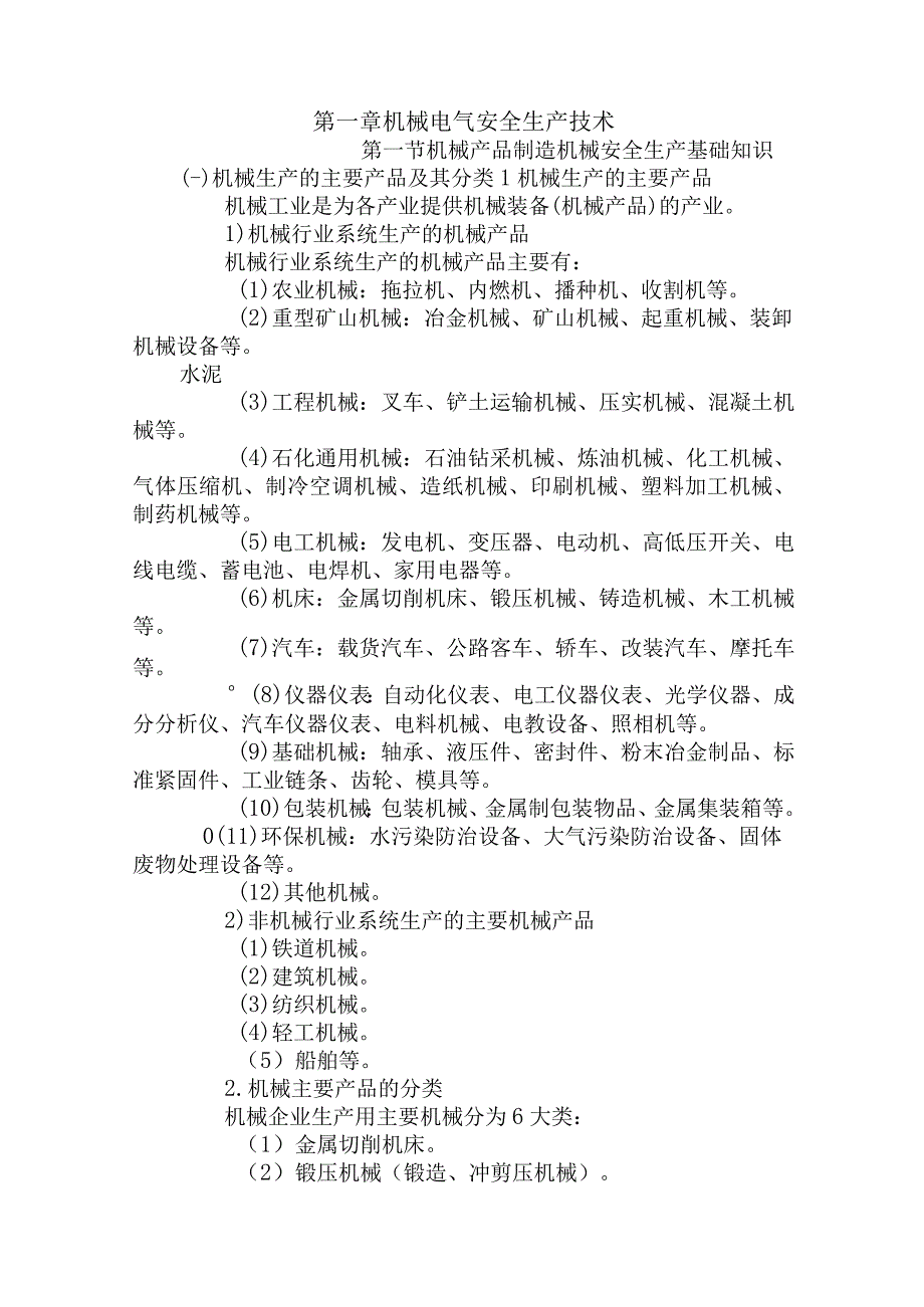 2023年整理安全生产技术完整版.docx_第1页