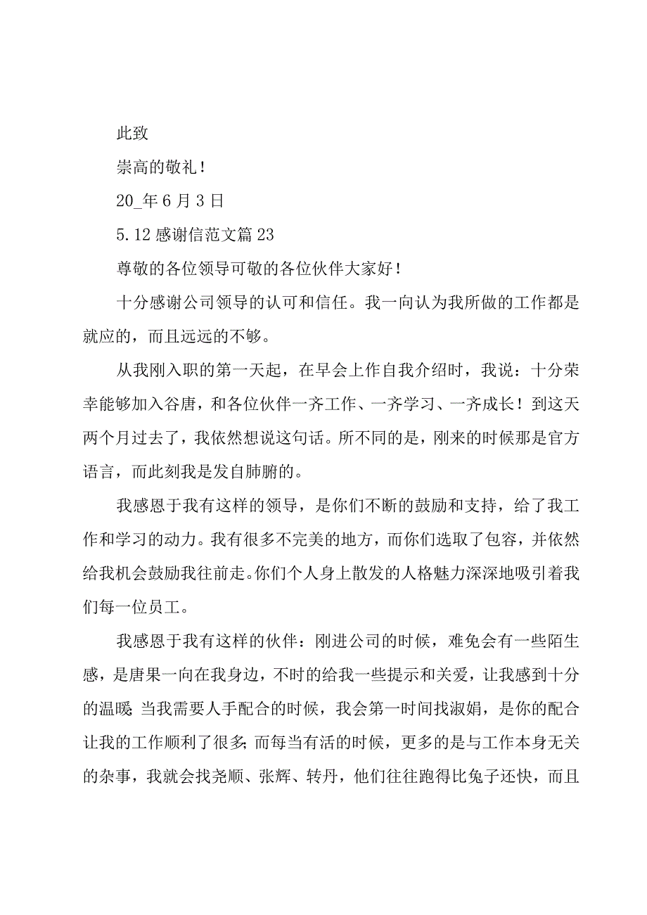 512感谢信范文29篇.docx_第2页