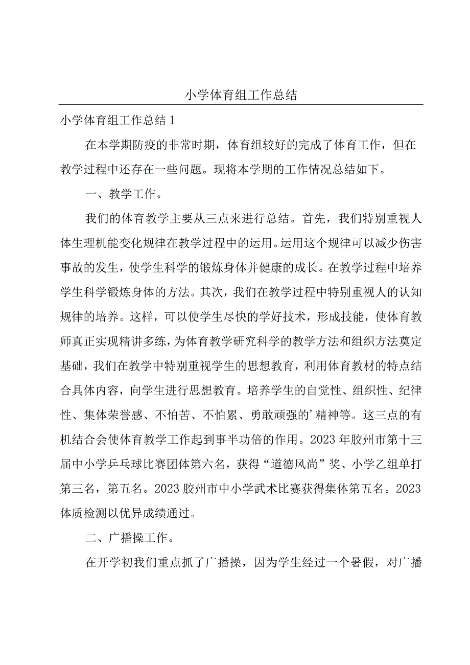 小学体育组工作总结.docx_第1页