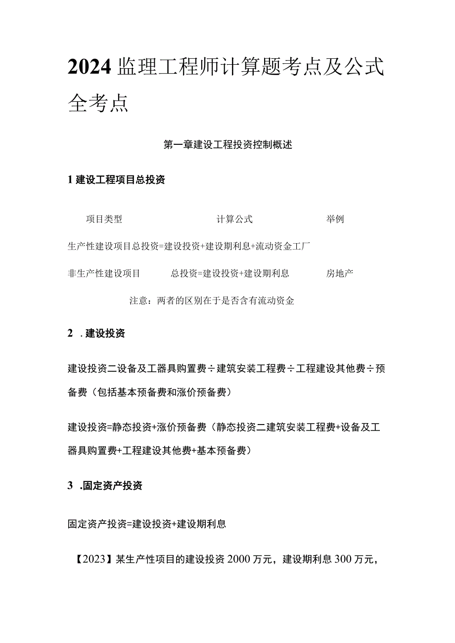 2024监理工程师计算题考点及公式全考点.docx_第1页