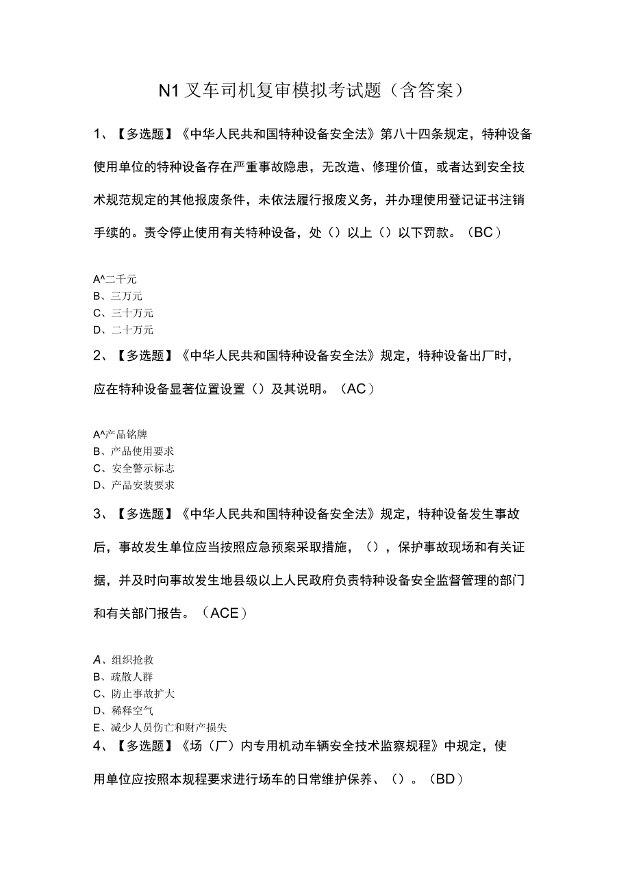 N1叉车司机复审模拟考试题含答案.docx_第1页