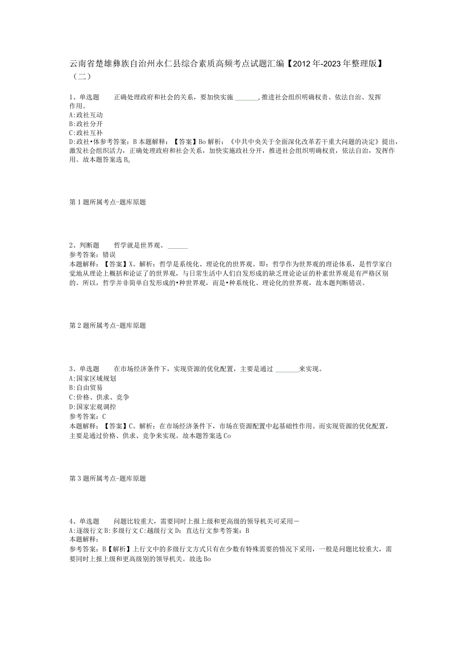 云南省楚雄彝族自治州永仁县综合素质高频考点试题汇编2012年2023年整理版二.docx_第1页