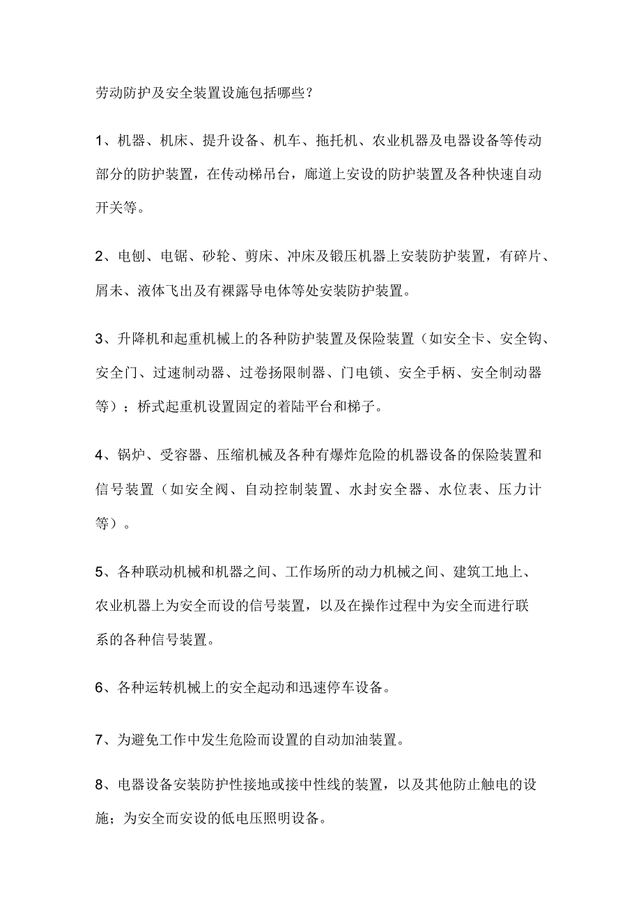 劳动防护及安全装置设施包括内容.docx_第1页