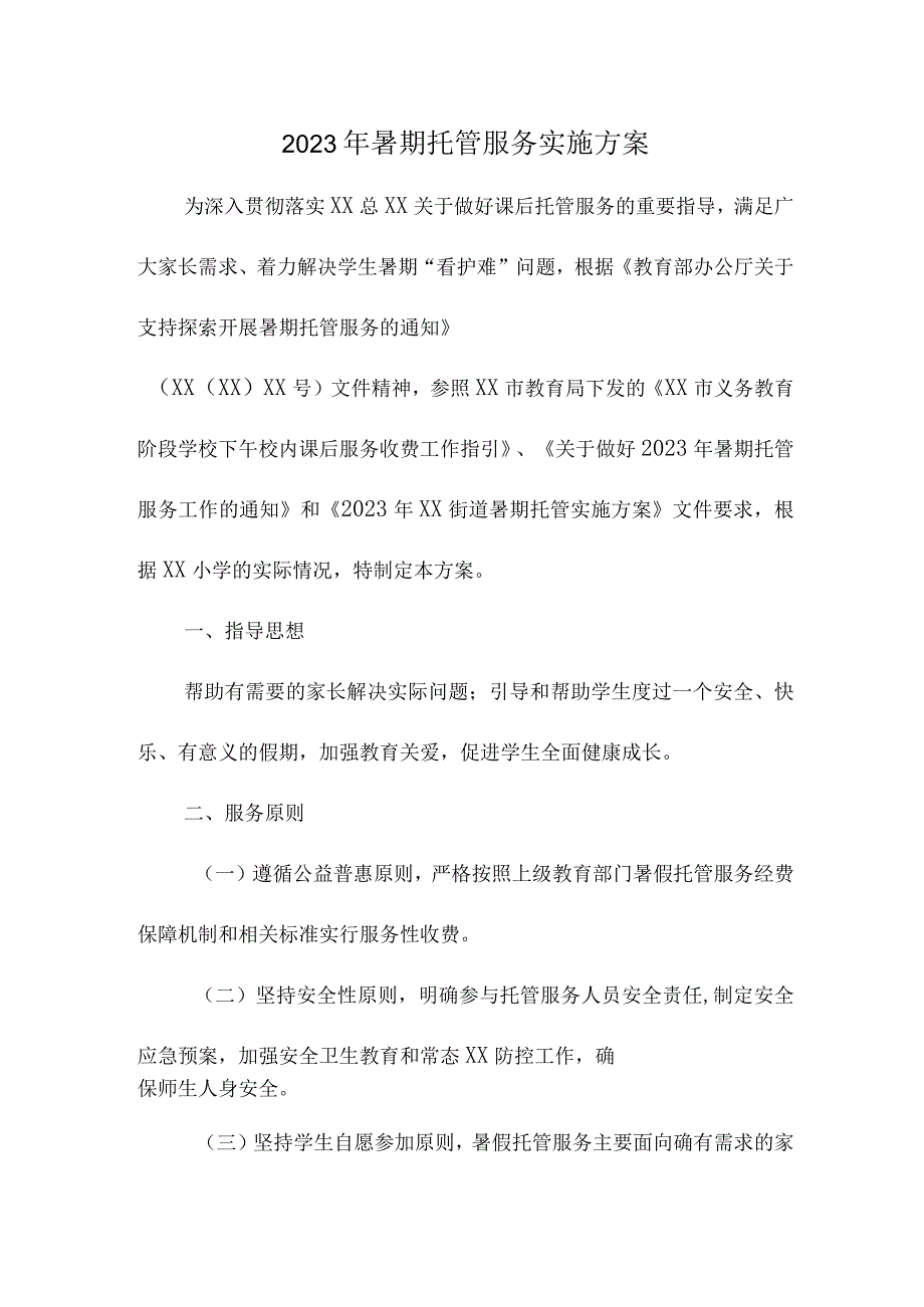 2023年市区小学学校暑假托管服务实施方案 合计8份.docx_第1页