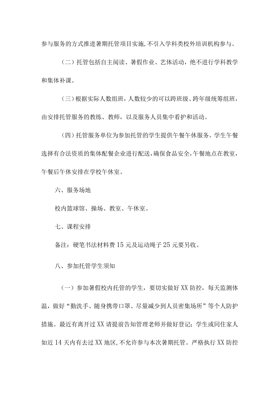 2023年市区小学学校暑假托管服务实施方案 合计8份.docx_第3页