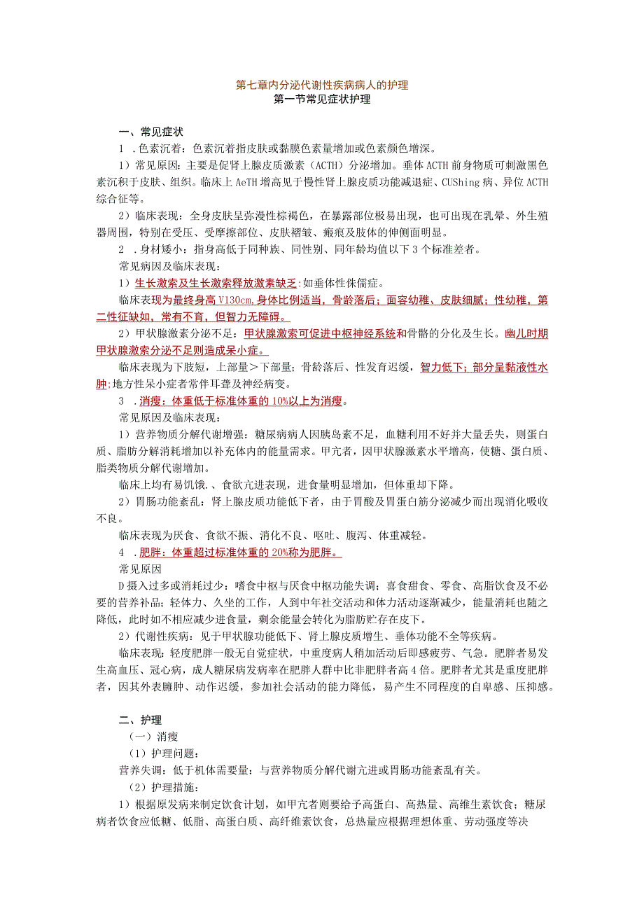 内分泌代谢性疾病病人的护理—常见症状护理.docx_第1页