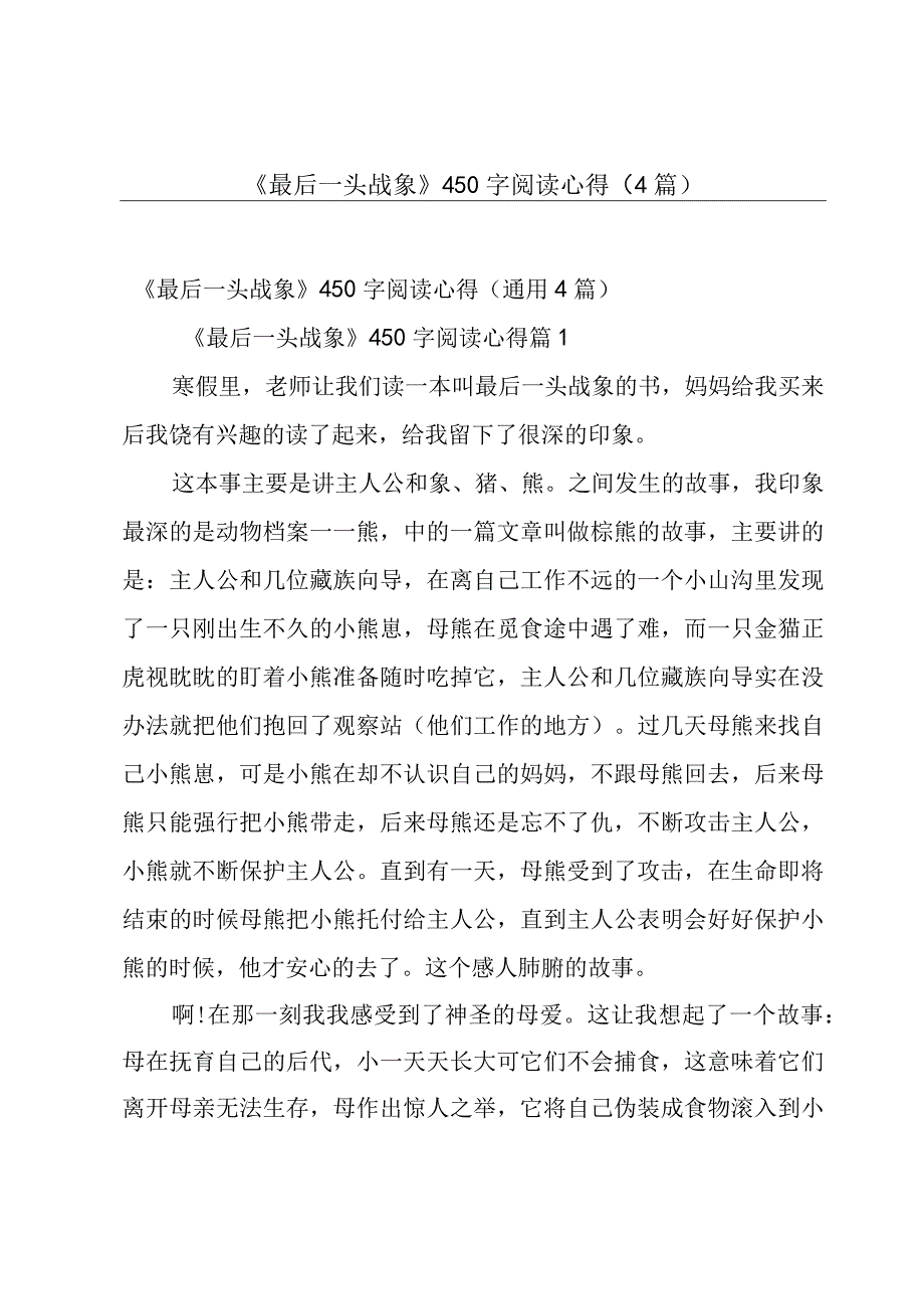 《最后一头战象》450字阅读心得4篇.docx_第1页