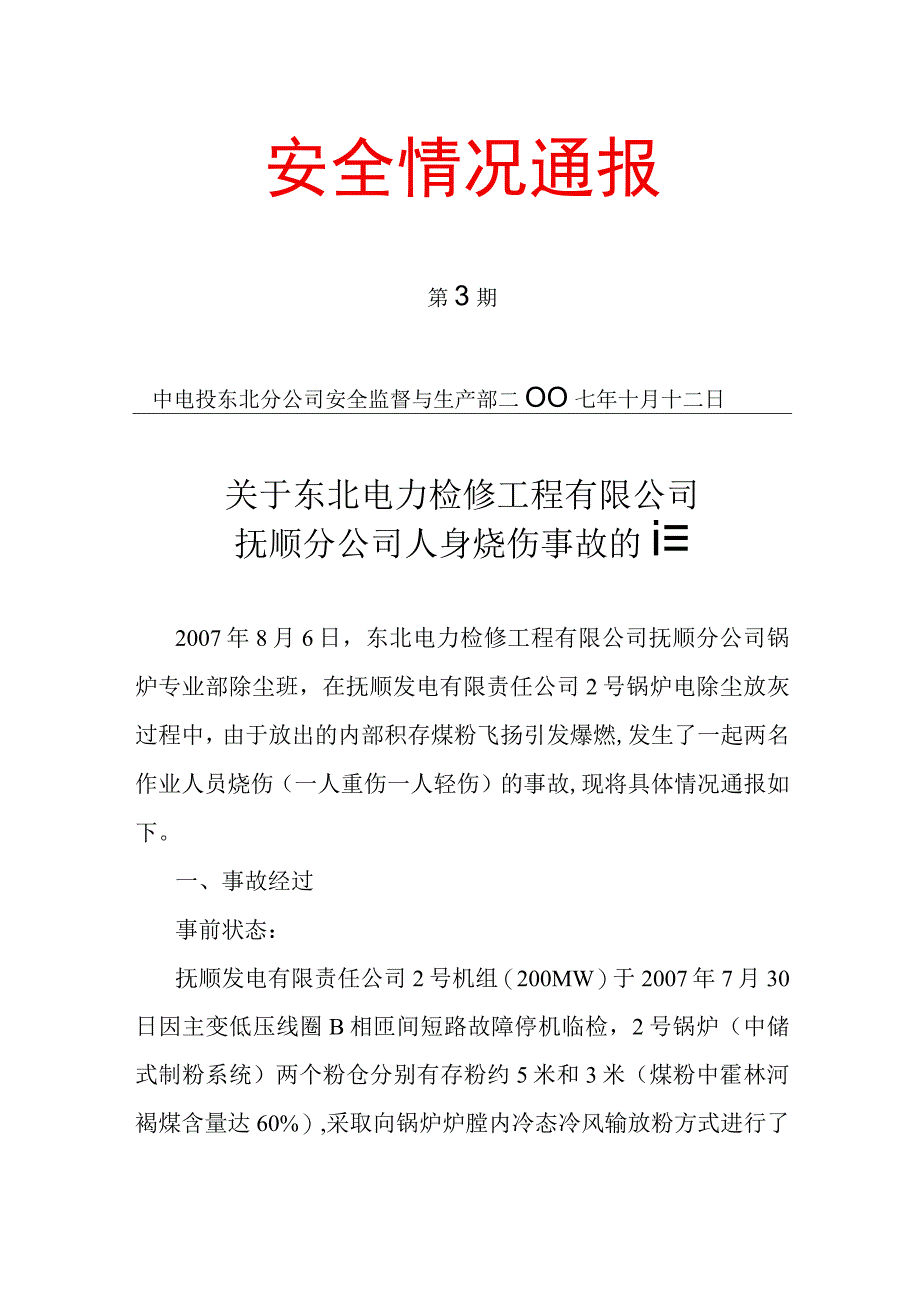 2023年整理安全情况通报.docx_第1页