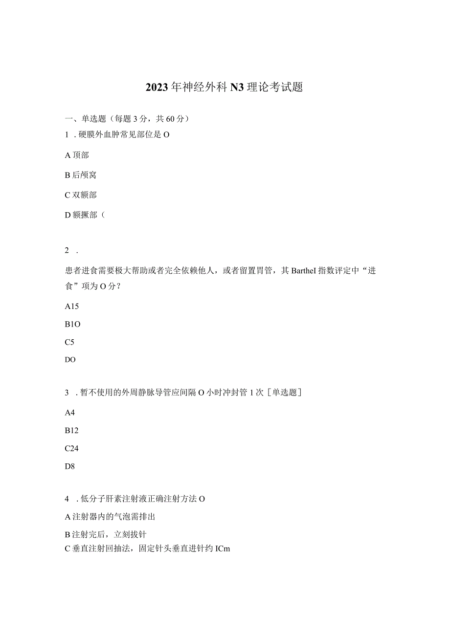 2023年神经外科N3理论考试题.docx_第1页