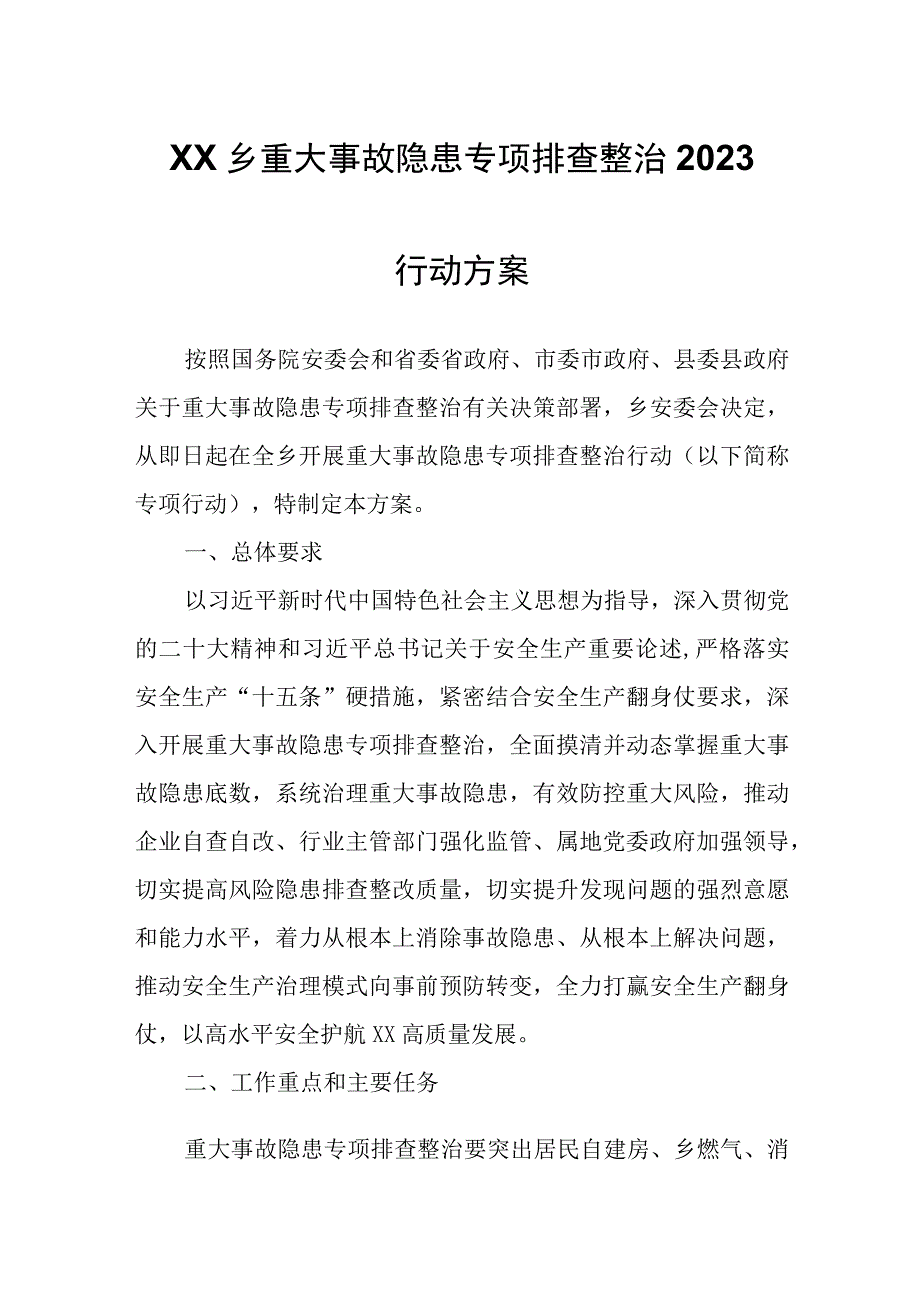 XX乡重大事故隐患专项排查整治2023行动方案.docx_第1页