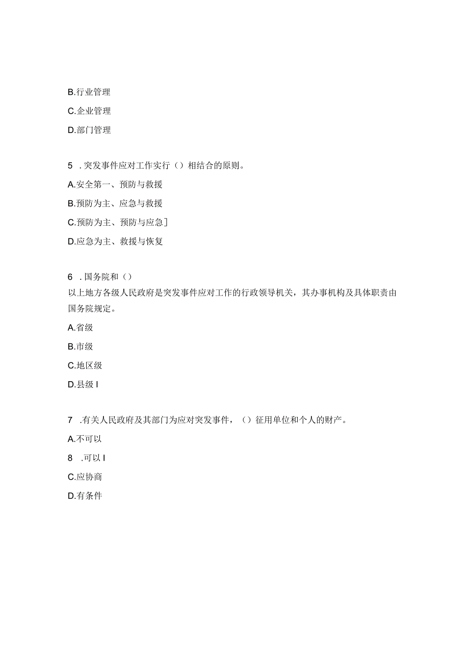 安全月《突发事件应对法》学习试题.docx_第2页