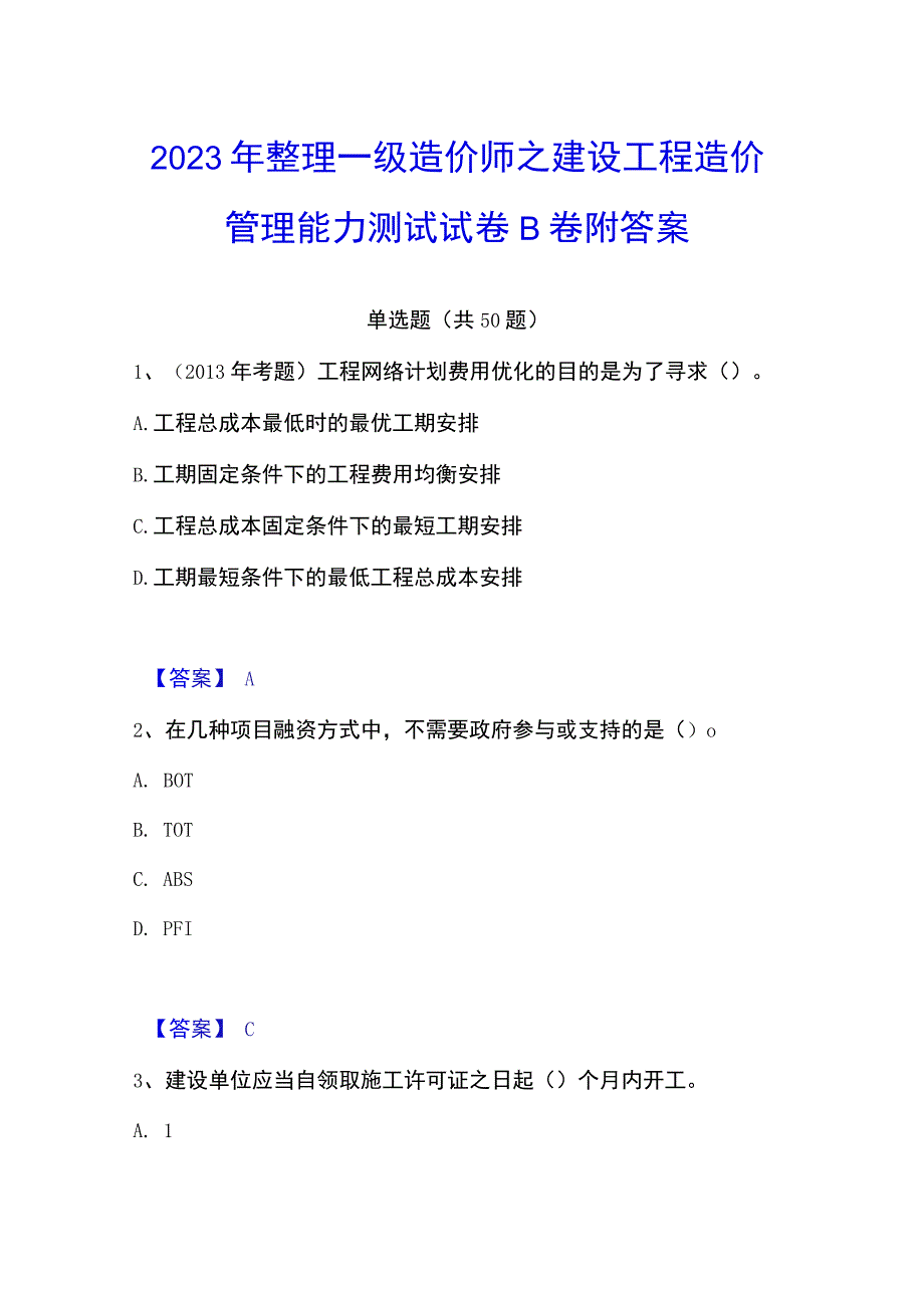 2023年整理一级造价师之建设工程造价管理能力测试试卷B卷附答案.docx_第1页