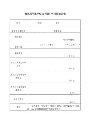 学校校园长请假登记表.docx