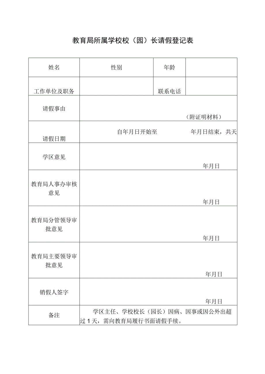 学校校园长请假登记表.docx_第1页