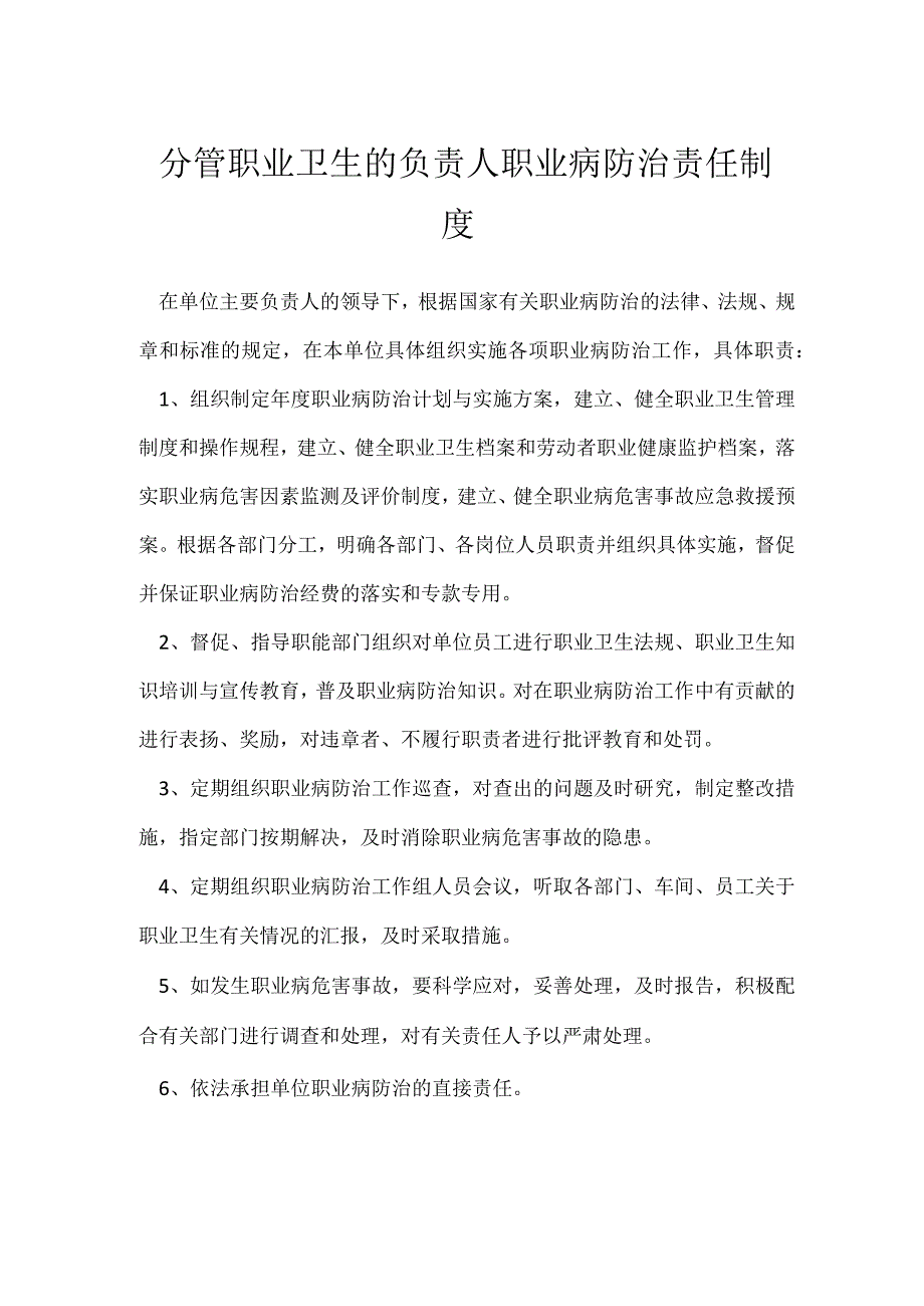 分管职业卫生的负责人职业病防治责任制度模板范本.docx_第1页