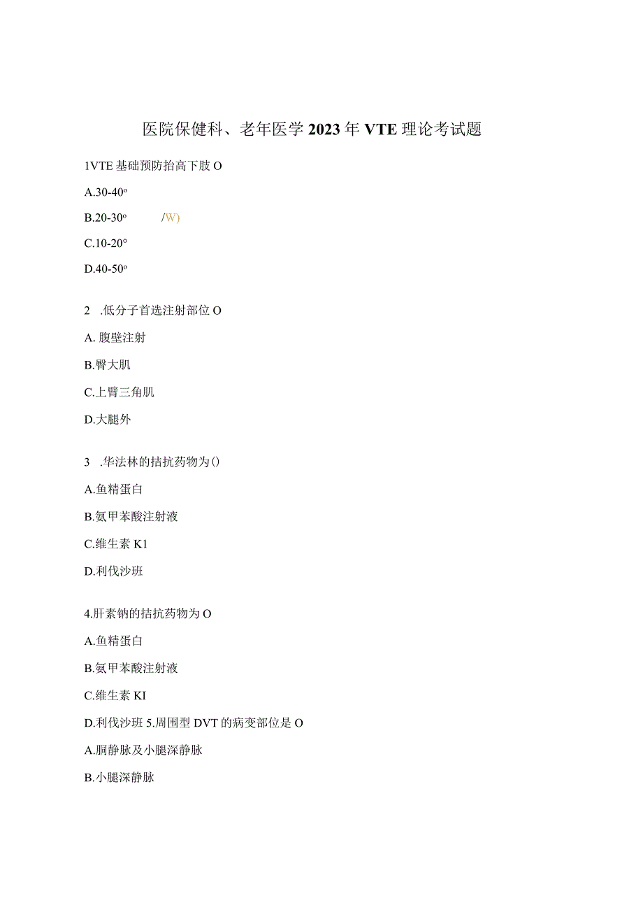 医院保健科老年医学2023年VTE理论考试题.docx_第1页