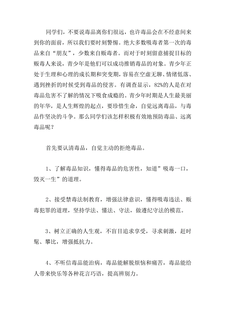 国旗下禁毒日讲话稿精彩范文.docx_第2页