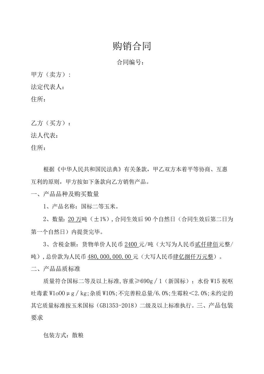 20万吨玉米购销合同 含采购单+收货单+货权转移单.docx_第1页