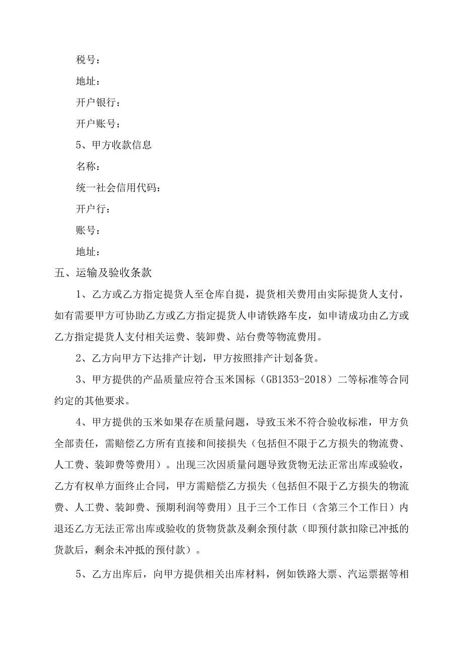 20万吨玉米购销合同 含采购单+收货单+货权转移单.docx_第3页