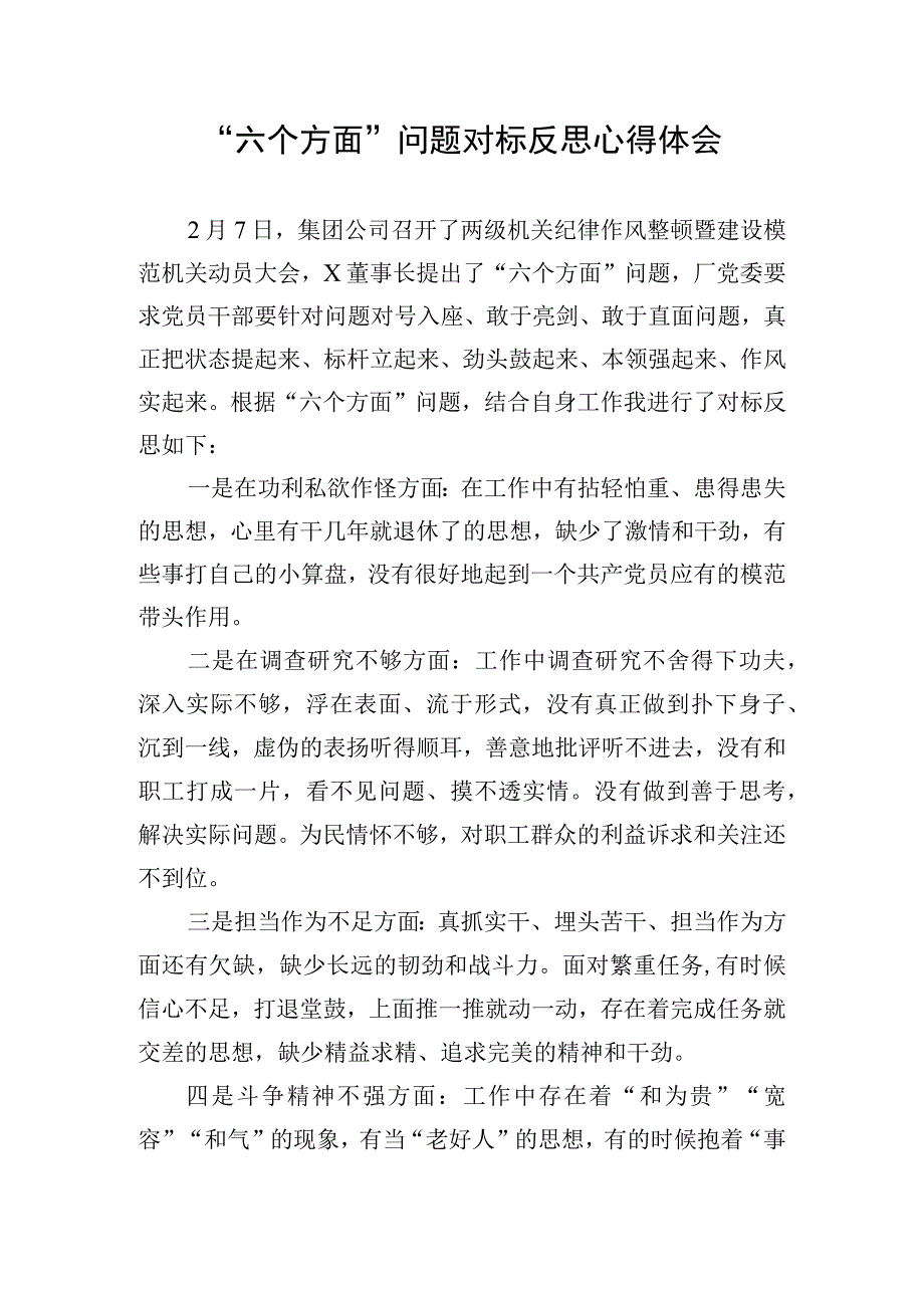 六个方面问题对标反思心得体会.docx_第1页