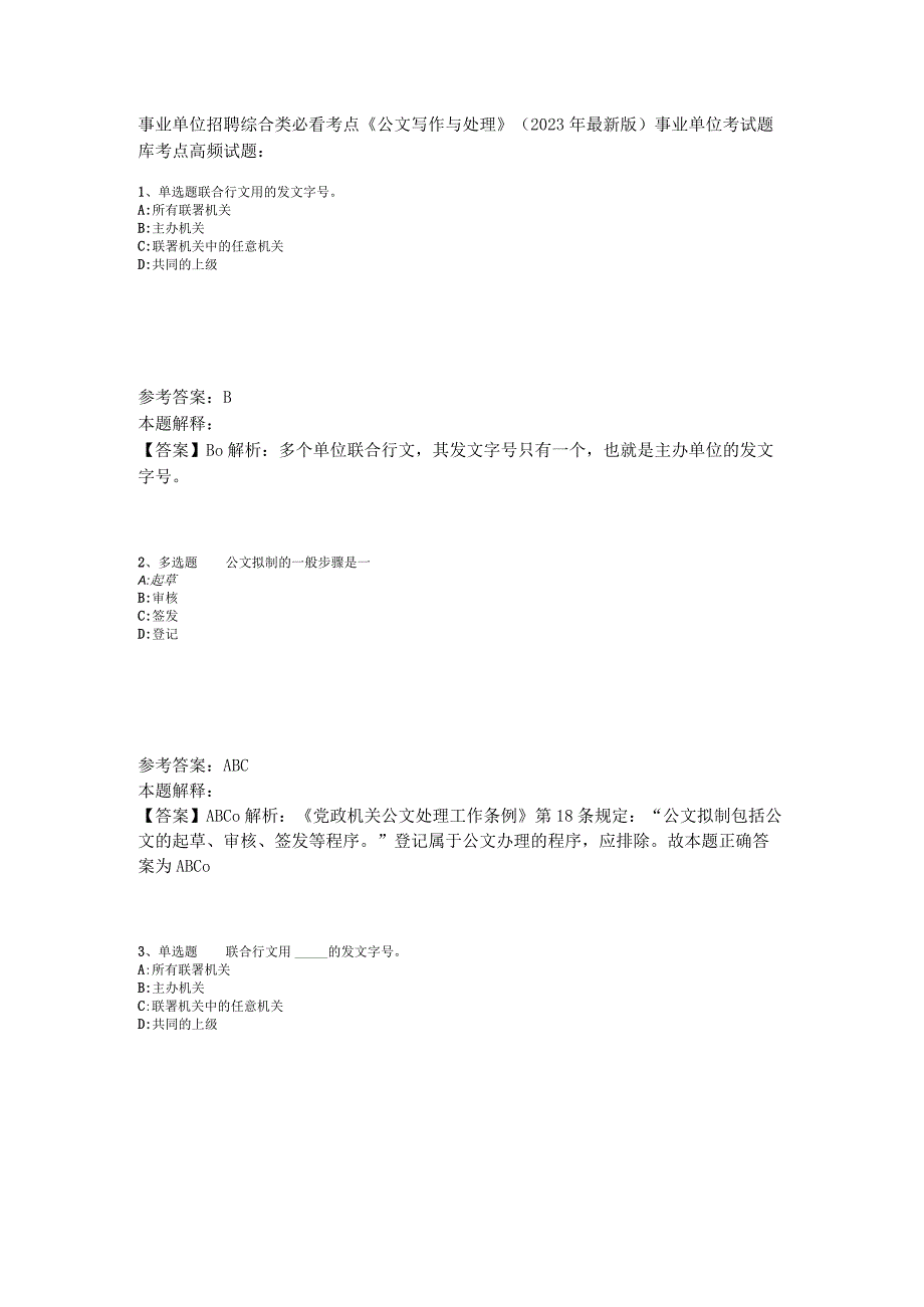 事业单位招聘综合类必看考点《公文写作与处理》2023年版_4.docx_第1页