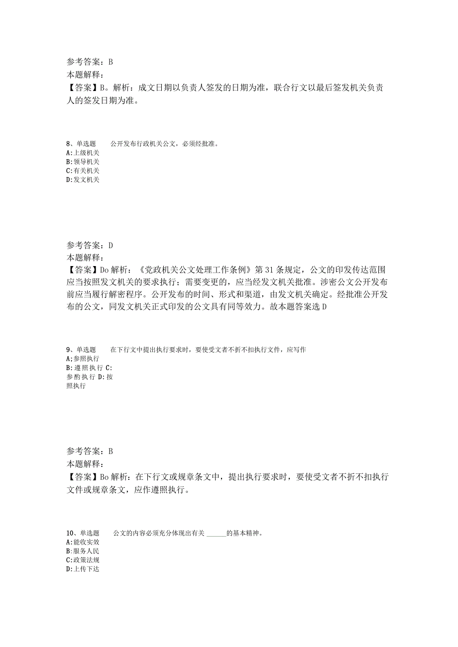 事业单位招聘综合类必看考点《公文写作与处理》2023年版_4.docx_第3页