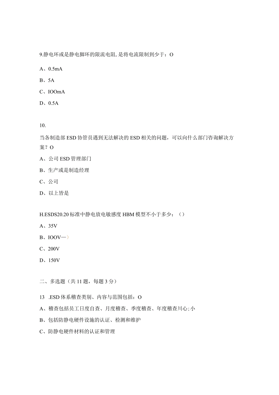 ESD防护新标准知识测试题.docx_第3页