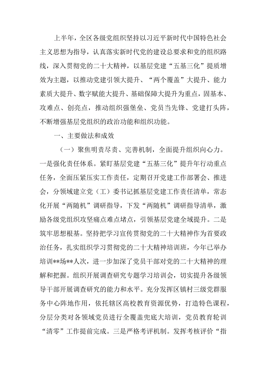 区2023年上半年基层党建工作情况汇报.docx_第1页