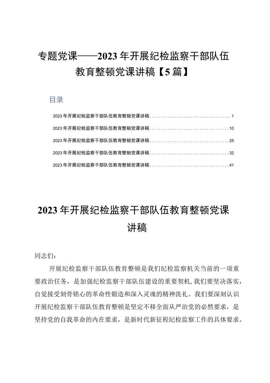 专题党课——2023年开展纪检监察干部队伍教育整顿党课讲稿5篇.docx_第1页