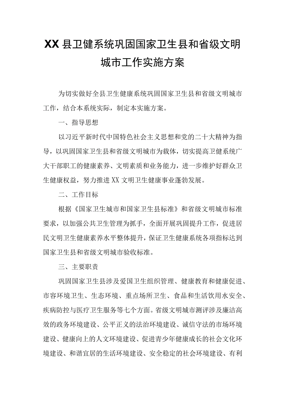 XX县卫健系统巩固国家卫生县和省级文明城市工作实施方案.docx_第1页