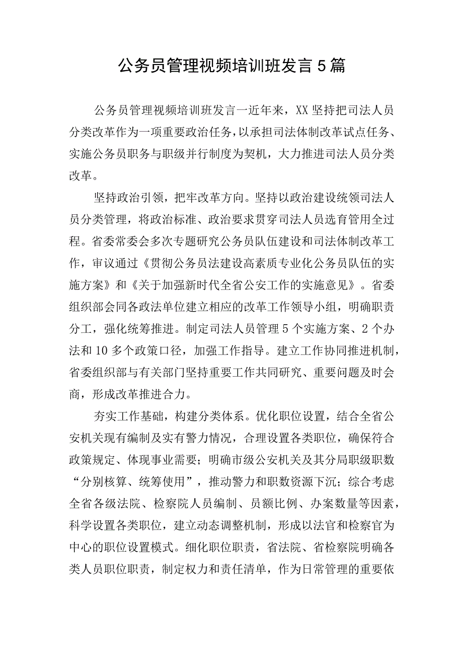 公务员管理视频培训班发言5篇.docx_第1页